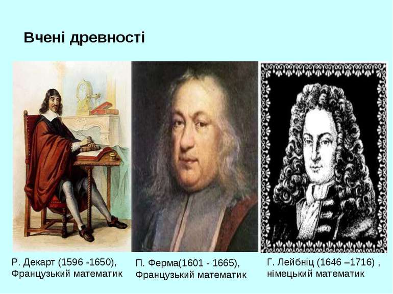 Вчені древності Р. Декарт (1596 -1650), Французький математик П. Ферма(1601 -...