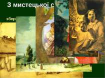 З мистецької спадщини Т. Г. Шевченка збереглося 835 творів живопису і графіки