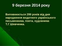 9 березня 2014 року Виповнюється 200 років від дня народження видатного украї...