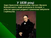 У 1838 році Карл Брюллов намалював портрет Василя Жуковського, який розіграли...