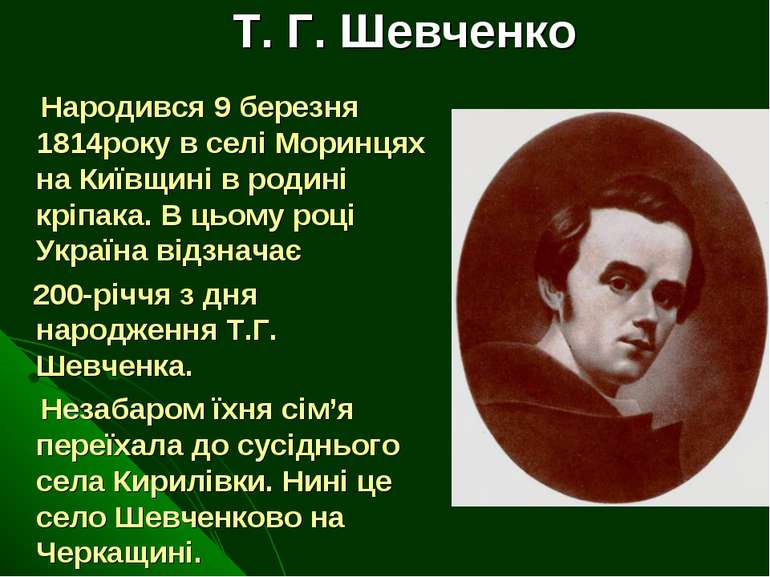 Народився 9 березня 1814року в селі Моринцях на Київщині в родині кріпака. В ...