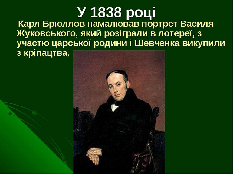 У 1838 році Карл Брюллов намалював портрет Василя Жуковського, який розіграли...