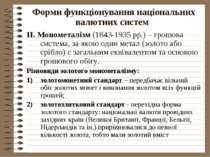 Форми функціонування національних валютних систем ІІ. Монометалізм (1843-1935...