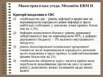 Маахстрихтська угода. Механізм ERM II Критерії входження в ЄВС стабільність ц...