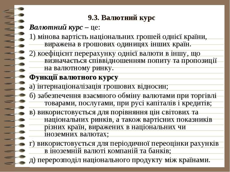 9.3. Валютний курс Валютний курс – це: 1) мінова вартість національних грошей...