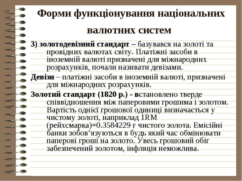 Форми функціонування національних валютних систем 3) золотодевізний стандарт ...