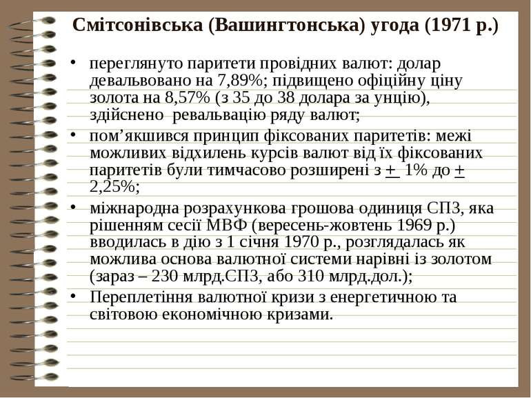 Смітсонівська (Вашингтонська) угода (1971 р.) переглянуто паритети провідних ...