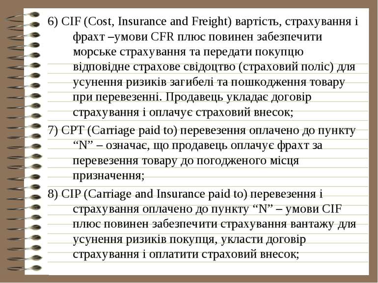 6) CIF (Cost, Insurance and Freight) вартість, страхування і фрахт –умови CFR...