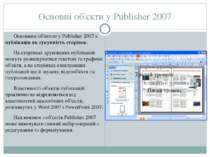 Основні об'єкти у Publisher 2007 Основним об'єктом у Publisher 2007 є публіка...