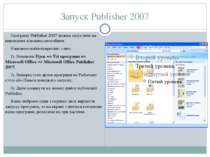 Запуск Publisher 2007 Програму Publisher 2007 можна запустити на виконання кі...
