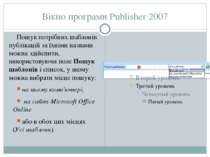 Вікно програми Publisher 2007 Пошук потрібних шаблонів публікацій за їхніми н...