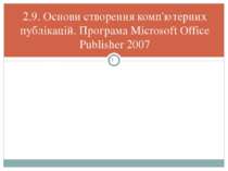 2.9. Основи створення комп'ютерних публікацій. Програма Microsoft Office Publ...