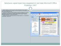 Загальна характеристика видавничої системи Microsoft Office Publisher 2007 На...
