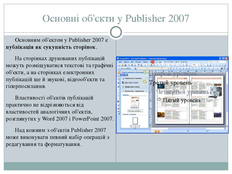 Основні об'єкти у Publisher 2007 Основним об'єктом у Publisher 2007 є публіка...