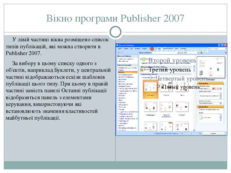 Вікно програми Publisher 2007 У лівій частині вікна розміщено список типів пу...