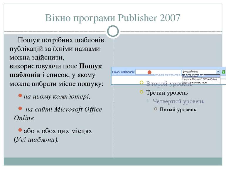 Вікно програми Publisher 2007 Пошук потрібних шаблонів публікацій за їхніми н...