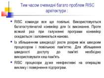 Тим часом очевидні багато проблем RISC архітектури : RISC команди все ще пові...