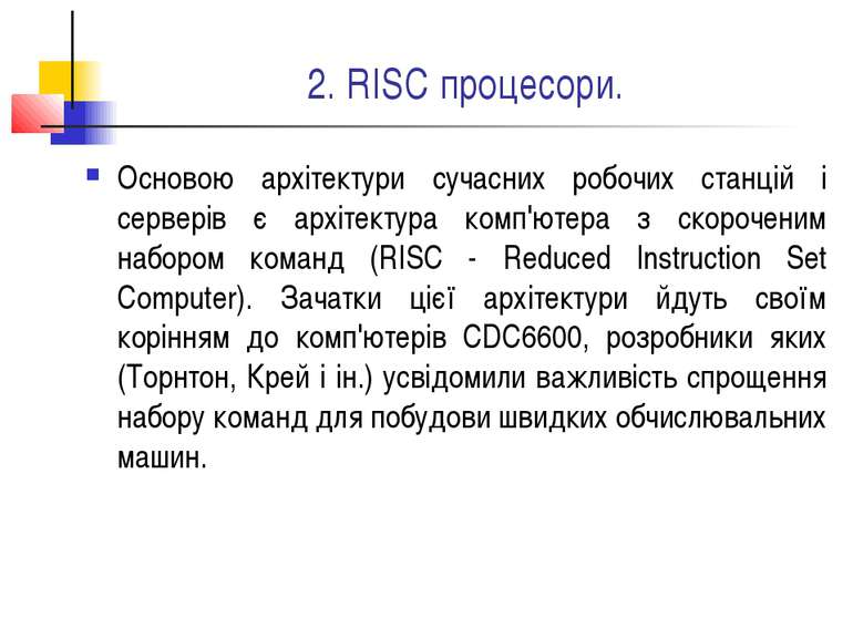 2. RISC процесори. Основою архітектури сучасних робочих станцій і серверів є ...