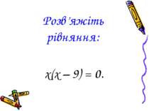 Розв’яжіть рівняння: х(х – 9) = 0.