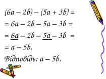 (6а – 2b) – (5a + 3b) = = 6а – 2b – 5а – 3b = = 6а – 2b – 5а – 3b = = а – 5b....