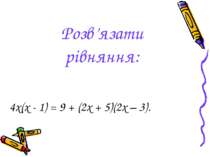 Розв’язати рівняння: 4х(х - 1) = 9 + (2х + 5)(2х – 3).