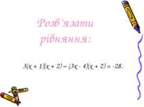 Розв’язати рівняння: 3(х + 1)(х + 2) – (3х - 4)(х + 2) = -28.