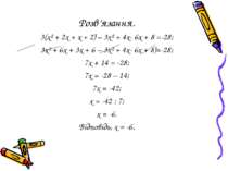 Розв’язання. 3(х² + 2х + x + 2) – 3х² + 4х- 6x + 8 =-28; 3х² + 6х + 3x + 6 – ...