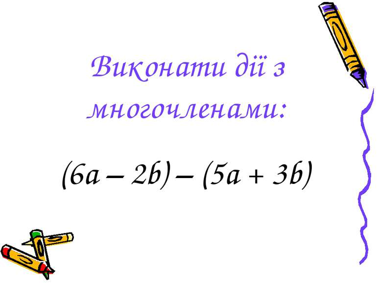 Виконати дії з многочленами: (6а – 2b) – (5a + 3b)