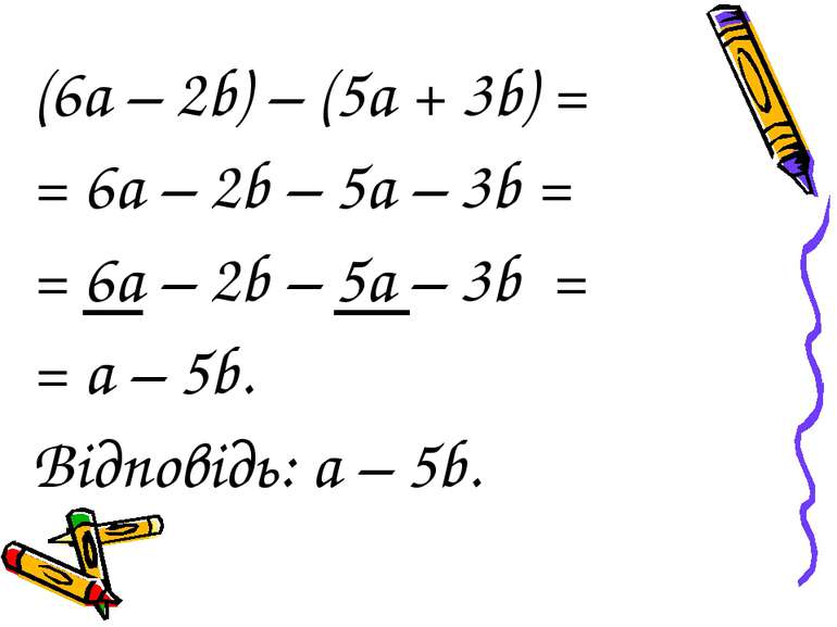 (6а – 2b) – (5a + 3b) = = 6а – 2b – 5а – 3b = = 6а – 2b – 5а – 3b = = а – 5b....