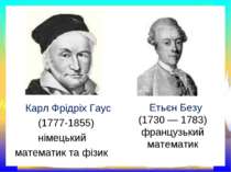 Етьєн Безу (1730 — 1783) французький математик Карл Фрідріх Гаус (1777-1855) ...