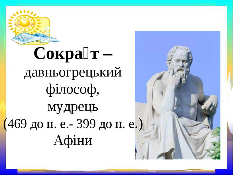 Сокра т – давньогрецький філософ, мудрець (469 до н. е.- 399 до н. е.) Афіни