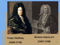 Йоганн Бернуллі (1667-1748) Георг Лейбніц (1646-1716)