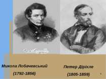 Микола Лобачевський (1792-1856) Петер Діріхле (1805-1859)