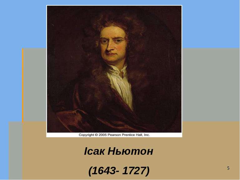 Ісак Ньютон (1643- 1727)