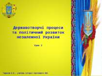 Державотворчі процеси та політичний розвиток незалежної України Урок 2 Тарасо...
