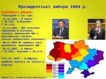 Президентські вибори 2004 р. Особливості виборів: Проходили в три тури: 31.10...