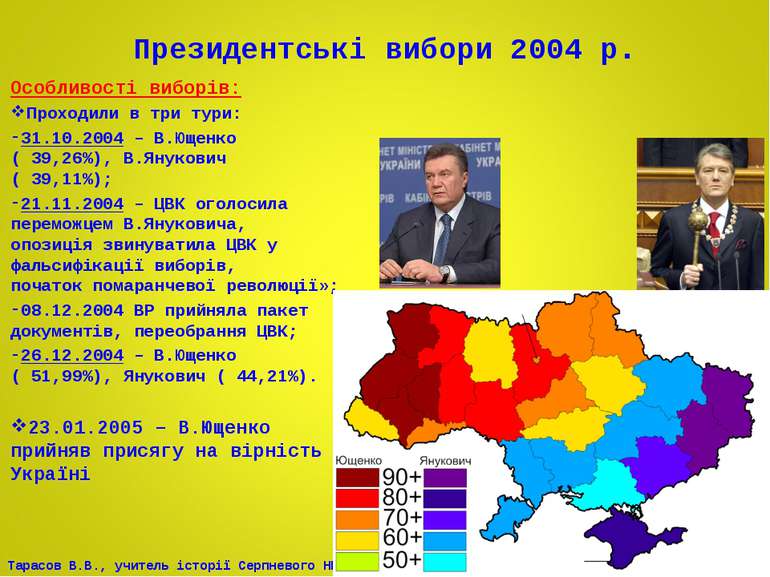 Президентські вибори 2004 р. Особливості виборів: Проходили в три тури: 31.10...