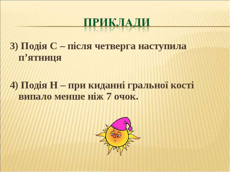 3) Подія С – після четверга наступила п’ятниця 4) Подія Н – при киданні граль...