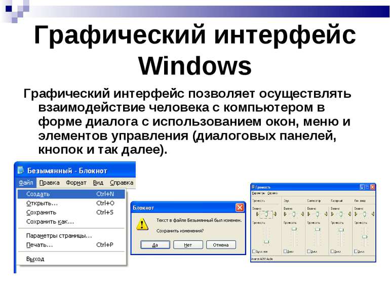 Графический интерфейс Windows Графический интерфейс позволяет осуществлять вз...