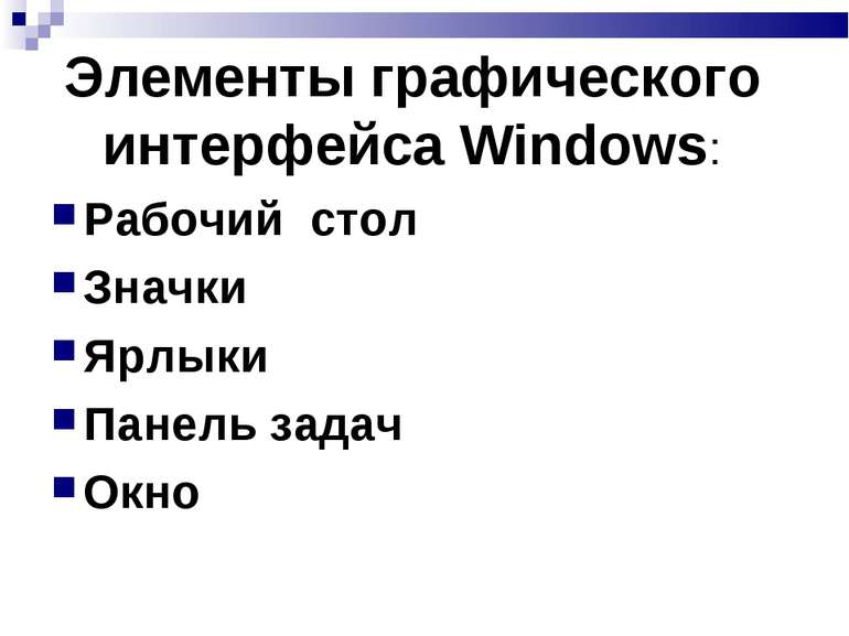 Элементы графического интерфейса Windows: Рабочий стол Значки Ярлыки Панель з...