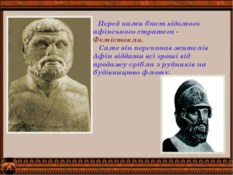Перед нами бюст відомого афінського стратега - Фемістокла. Саме він переконав...