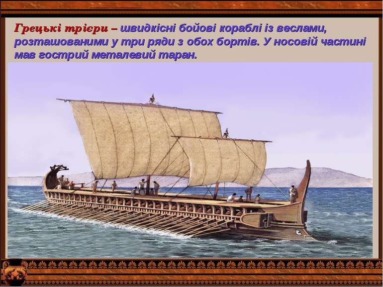 Грецькі трієри – швидкісні бойові кораблі із веслами, розташованими у три ряд...