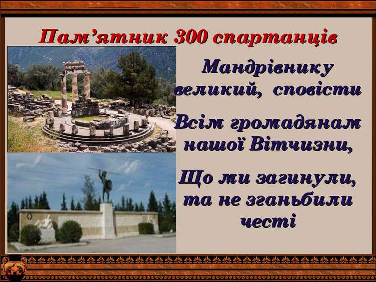 Пам’ятник 300 спартанців Мандрівнику великий, сповісти Всім громадянам нашої ...