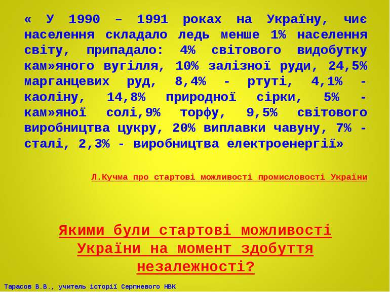 « У 1990 – 1991 роках на Україну, чиє населення складало ледь менше 1% населе...