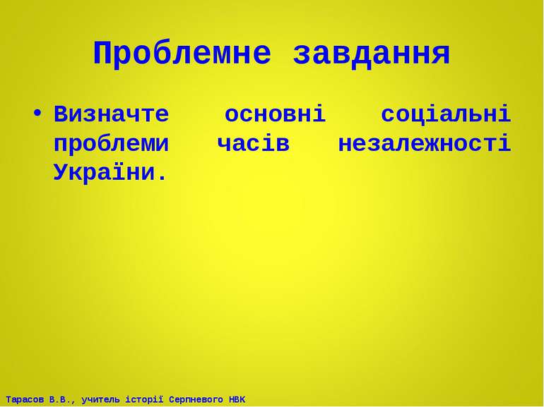 Проблемне завдання Визначте основні соціальні проблеми часів незалежності Укр...