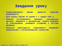 Завдання уроку Охарактеризувати процес здобуття Україною незалежності. Дати о...