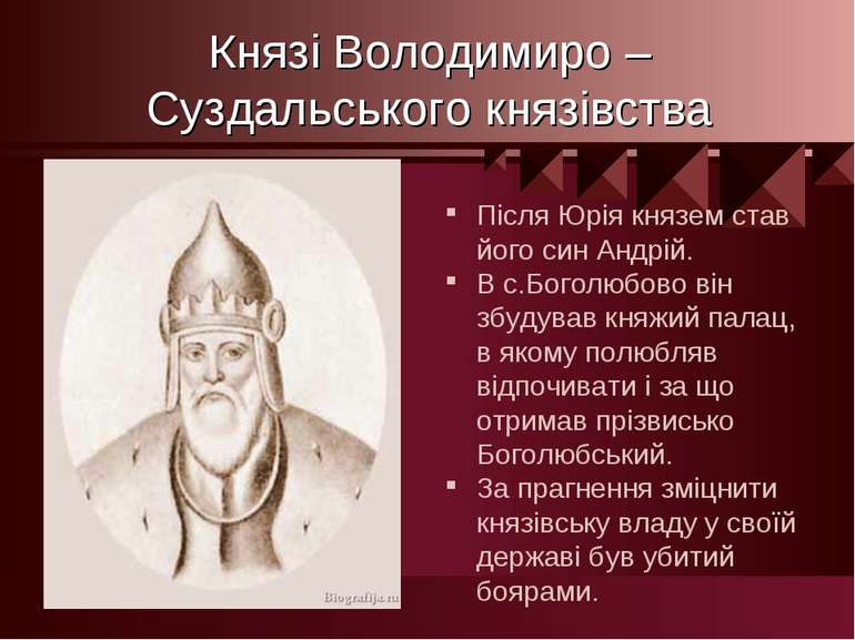 Князі Володимиро – Суздальського князівства Після Юрія князем став його син А...