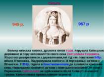Ольга 945 р. 957 р. Велика київська княжна, дружина князя Ігоря. Керувала Киї...