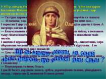 Хрещення Ольги У 955 р. поїхала Ольга в Грецію і прибула до Царгороду. А був ...