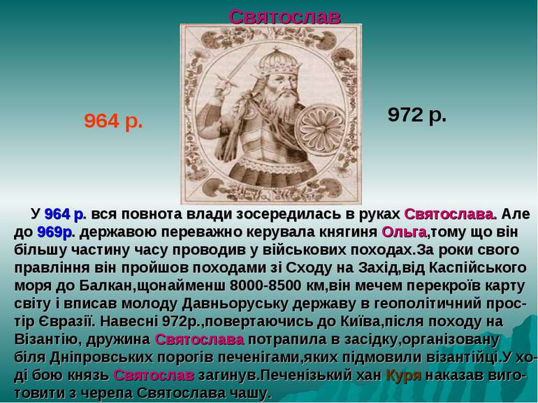 Святослав 964 р. 972 р. У 964 р. вся повнота влади зосередилась в руках Свято...